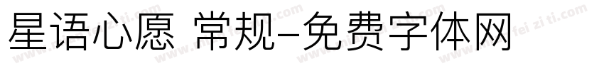 星语心愿 常规字体转换